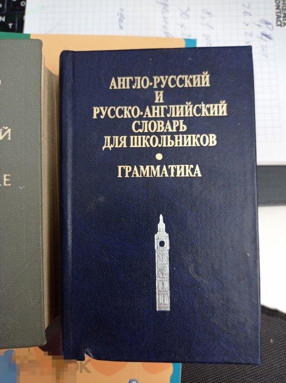 Англо-русский и русско-английский словарь для школьник. Грамматика. 