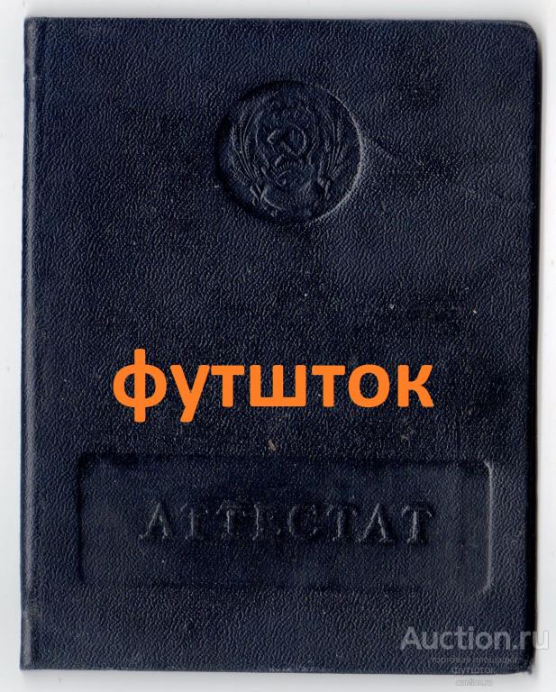Аттестат Железная дорога Училище Рославль 1961 г. СССР
