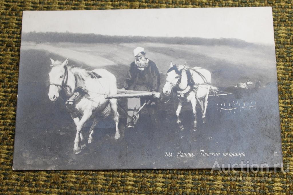 старинная открытка Репин Толстой на пашне Россия до 1917 г. чистая