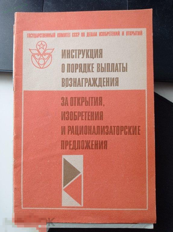 Инструкция о порядке выплаты вознаграждения за открытия, изобретения и рационализаторские предложени 