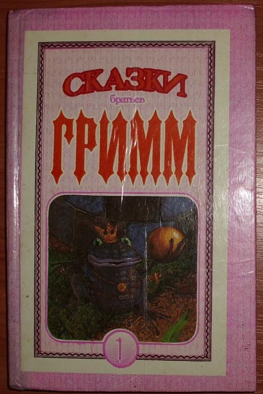 Сказки братьев Гримм в 3 книгах. Книга 1. 1992