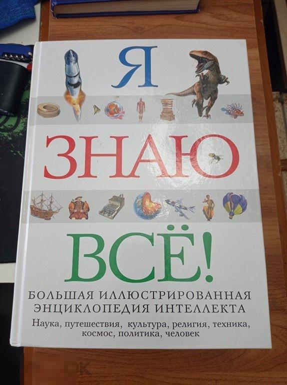 Я знаю все! Большая иллюстрированная энциклопедия интеллекта. 