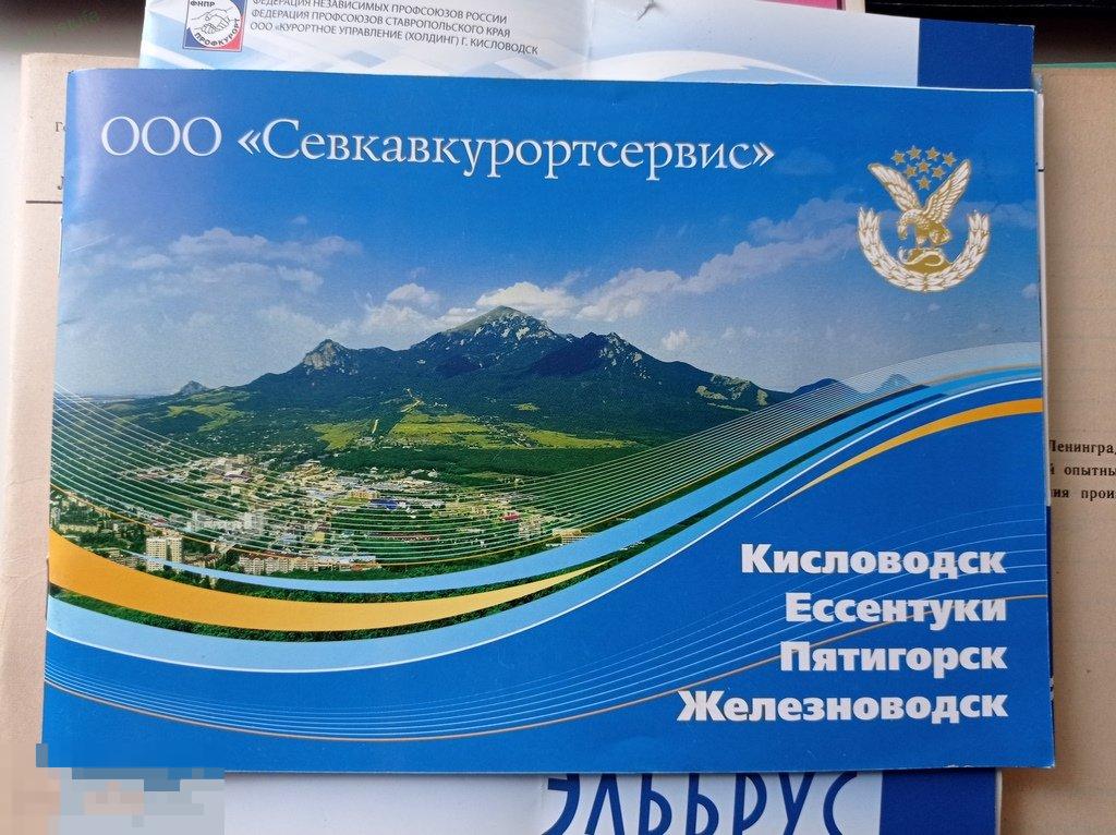 Севкавкурортсервис. Кисловодск, Ессентуки, Пятигорск, Железноводск. Рекламный буклет 