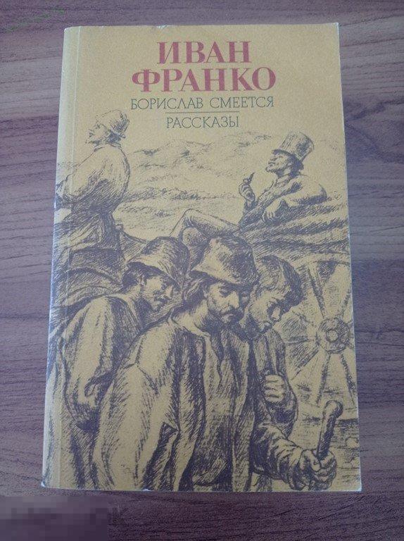 Франко. Борислав смеется. Рассказы. 
