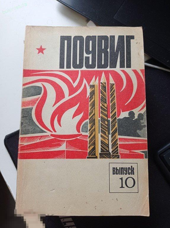 Военно-патриотический литературно-художественный альманах  &quot;Подвиг&quot; Выпуск 10 1974. 