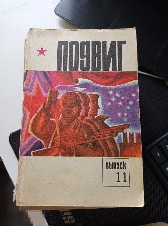 Военно-патриотический литературно-художественный альманах &quot;Подвиг&quot;  Выпуск 11 1975. 