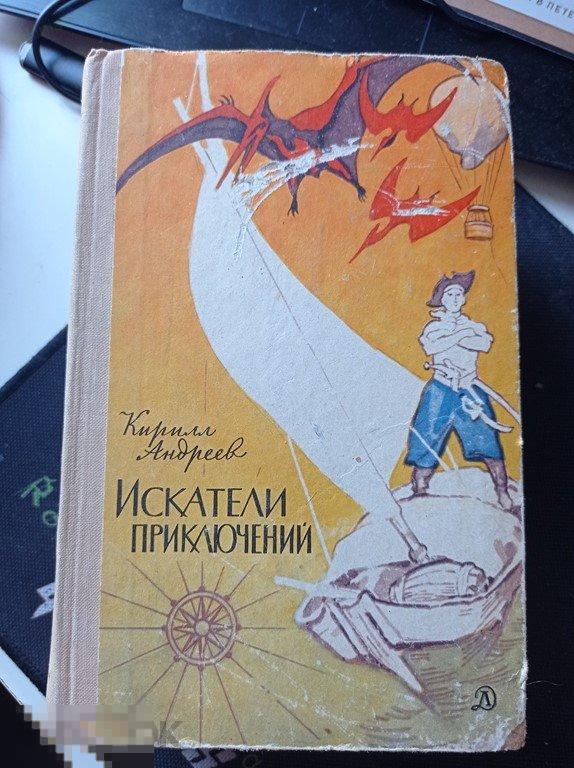 Андреев. Искатели приключений. 