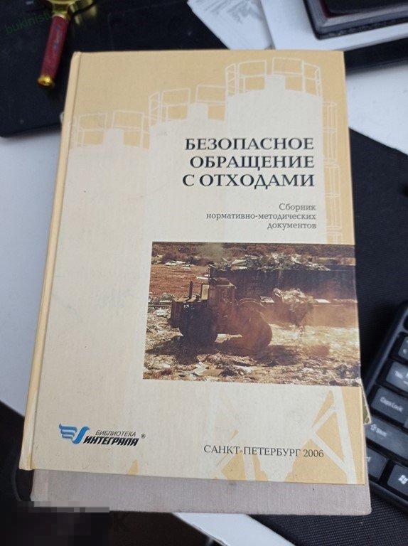 Безопасное обращение с отходами. Сборник нормативно-методических документов. Библиотека Интеграла 