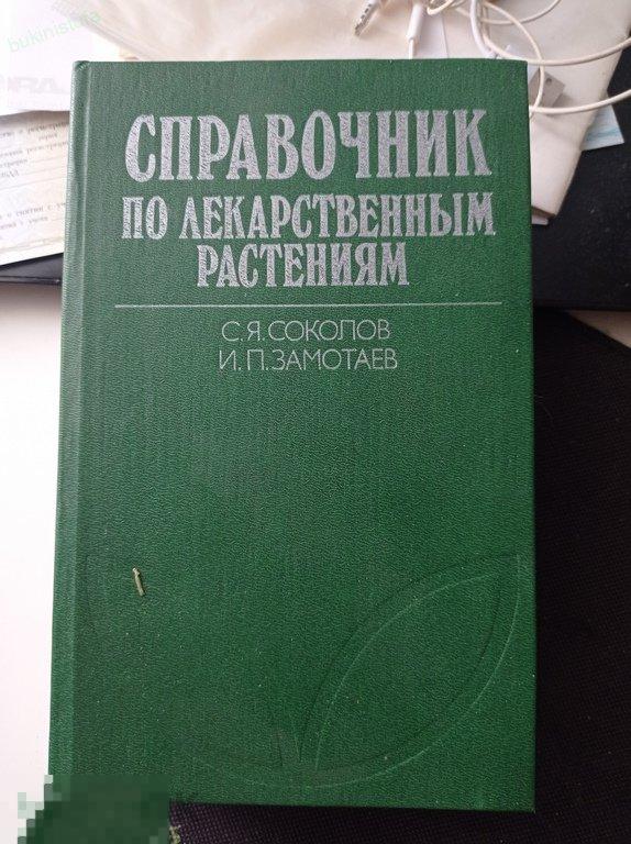 Соколов. Справочник по лекарственным растениям. 