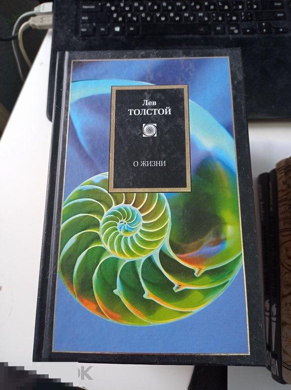 Толстой. О жизни. Афоризмы и избранные мысли Л.Н.Толстого. Исповедь. Philosophy