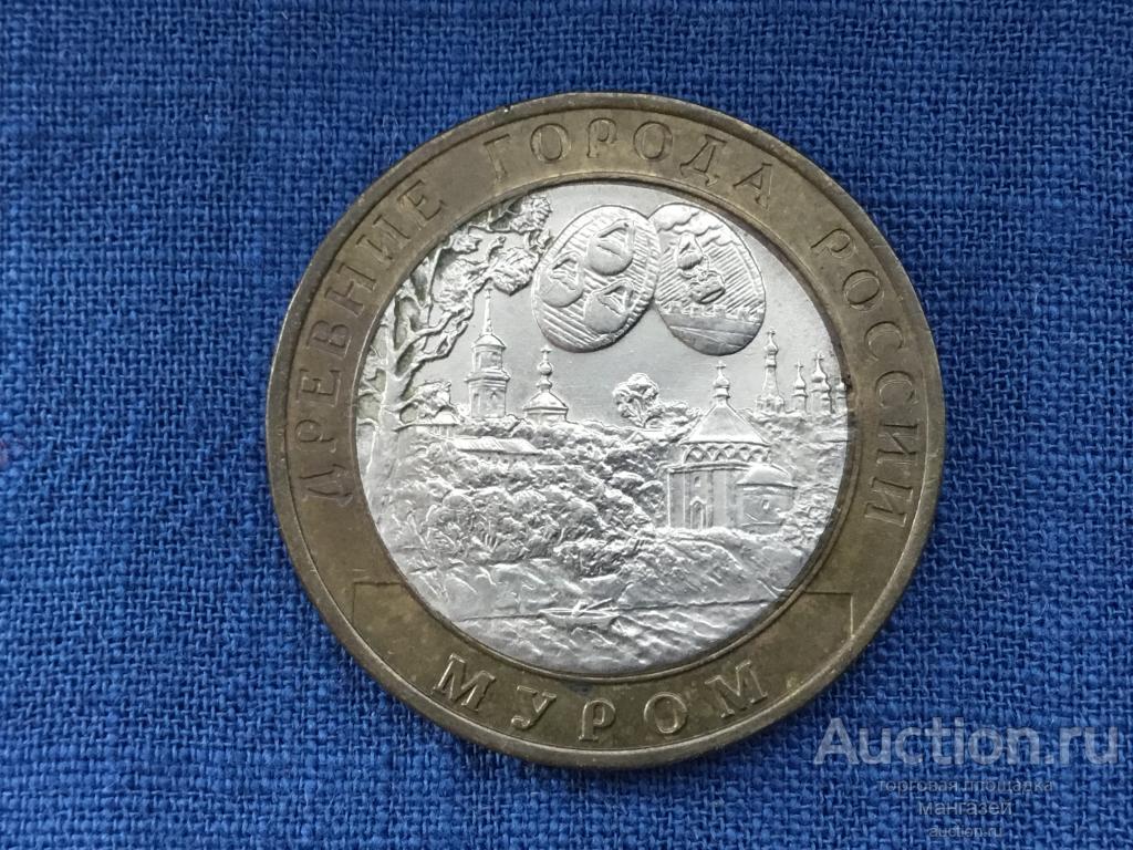 Россия БИМ 10 рублей 2003 год Муром, из оборота #1