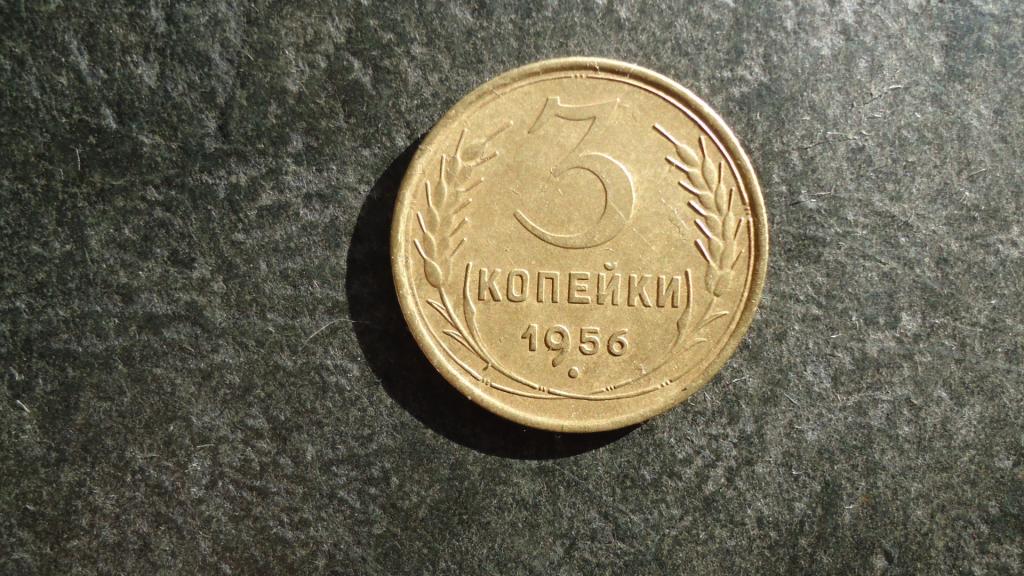 3 копейки 1956 года