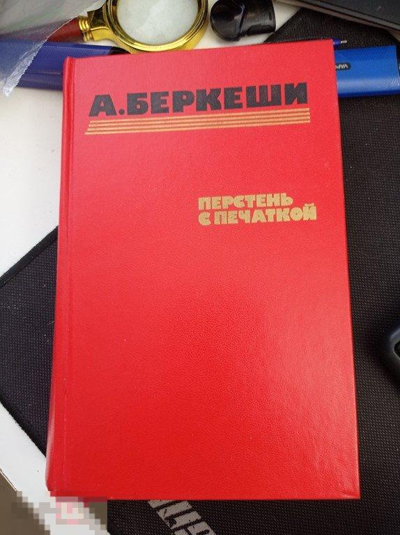 Беркеши. Перстень с печаткой. Агент № 13. Уже пропели петухи. 