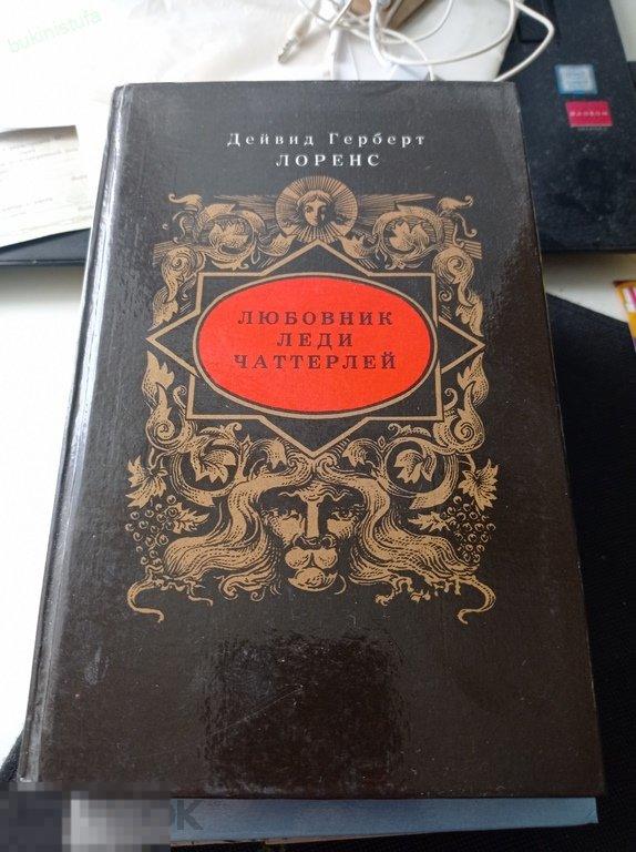 Лоренс. Любовник леди Чаттерлей. Серия Дамский роман 