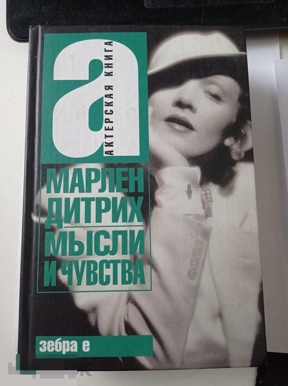Дитрих. Мысли и чувства. Актерская книга 