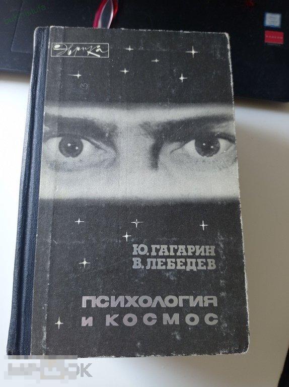 Гагарин. Психология и космос. Серия: Эврика 