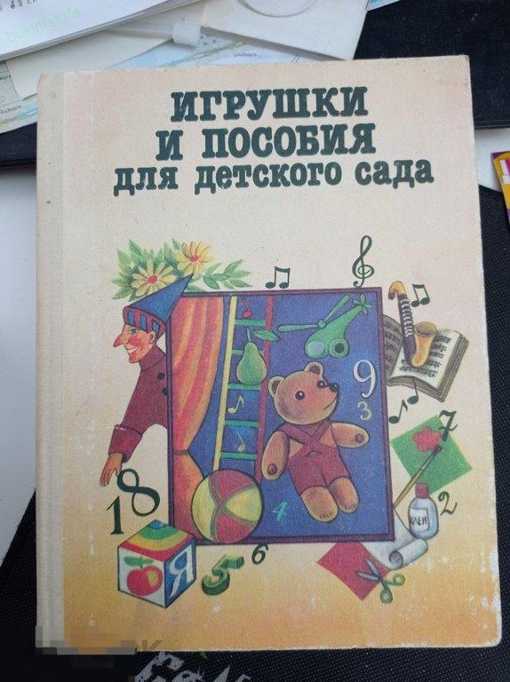Игрушки и пособия для детского сада. Оборудование педагогического процесса. 