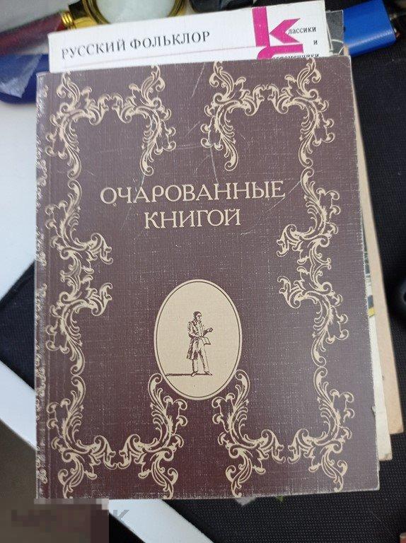 Очарованные книгой. Русские писатели о книгах, чтении, библиофилах. 