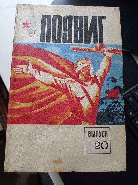 Военно-патриотический литературно-художественный альманах  &quot;Подвиг&quot; Выпуск 20. 1980. 
