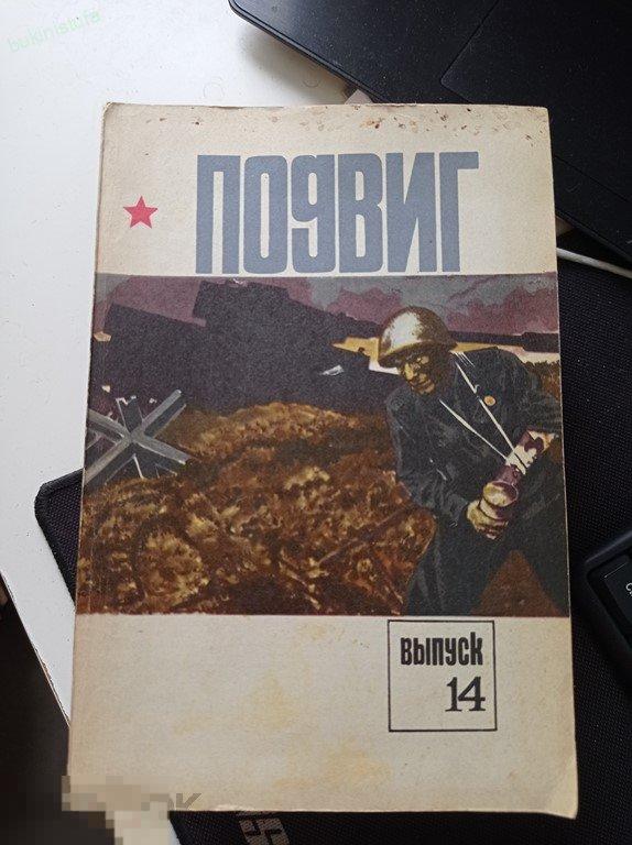 Военно-патриотический литературно-художественный альманах  &quot;Подвиг&quot; Выпуск 14 1977. 