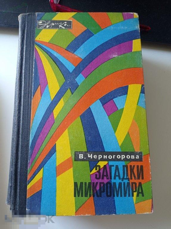 Черногорова. Загадки микромира. Серия: Эврика 