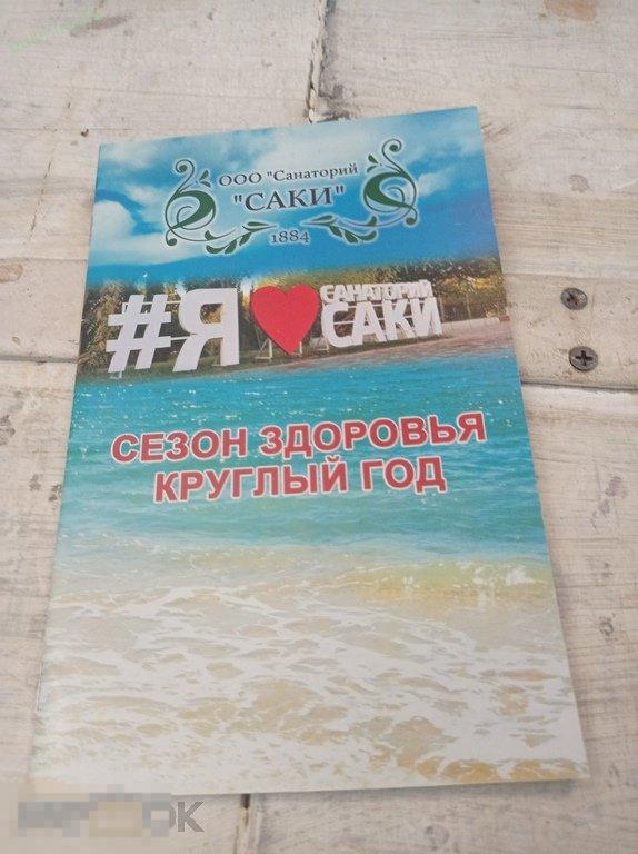 Я люблю санаторий Саки. Рекламный буклет 