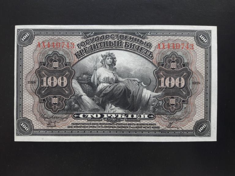 100 рублей 1918 года. Дальний Восток. Литеры АХ. Номер рельефный. UNC. ПРЕСС.
