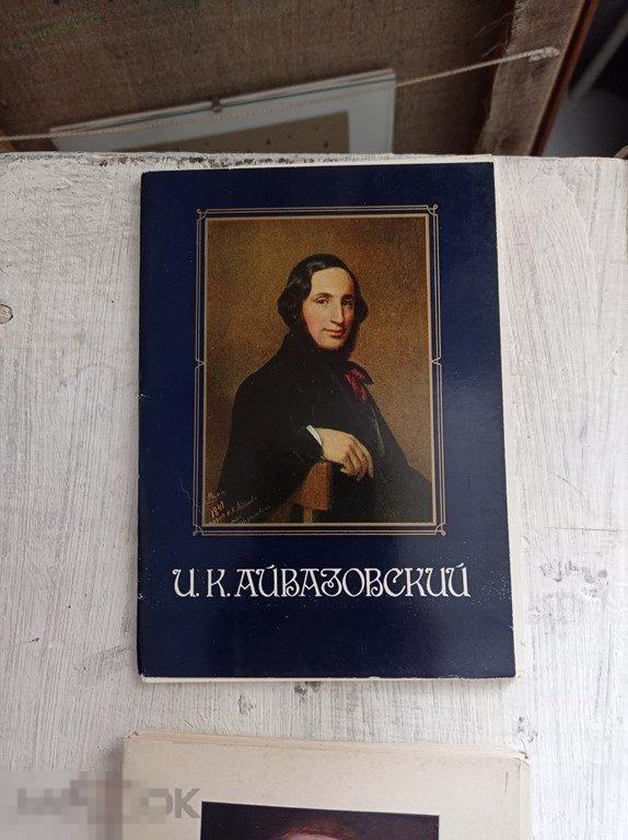 1986. И.К. Айвазовский. Живопись. Набор. 18 шт. 