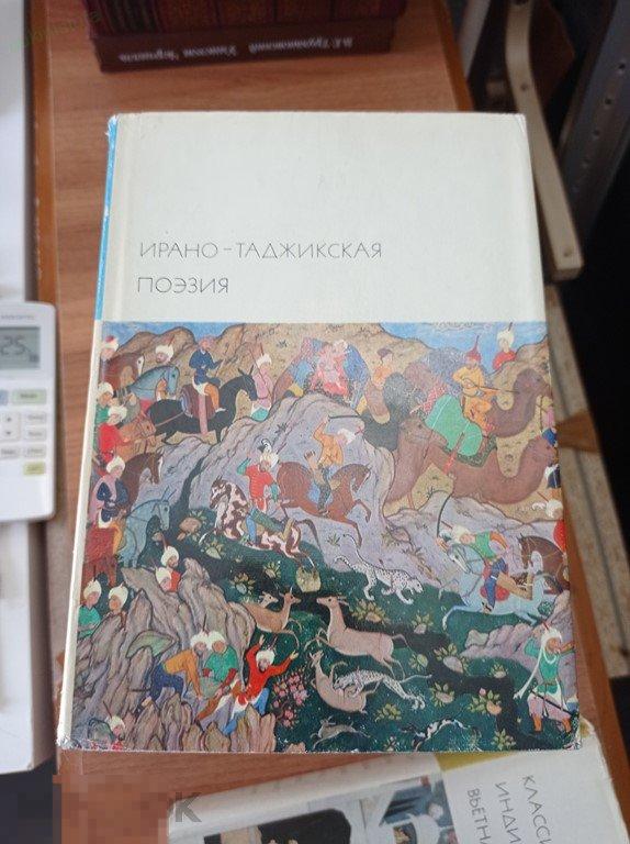 Ирано-таджикская поэзия. Библиотека всемирной литературы.БВЛ. Серия первая. Том 21 