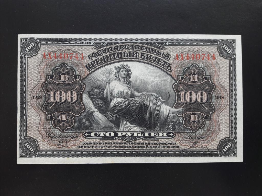 100 рублей 1918 года. Дальний Восток. Литеры АХ. Номер рельефный. UNC. ПРЕСС.