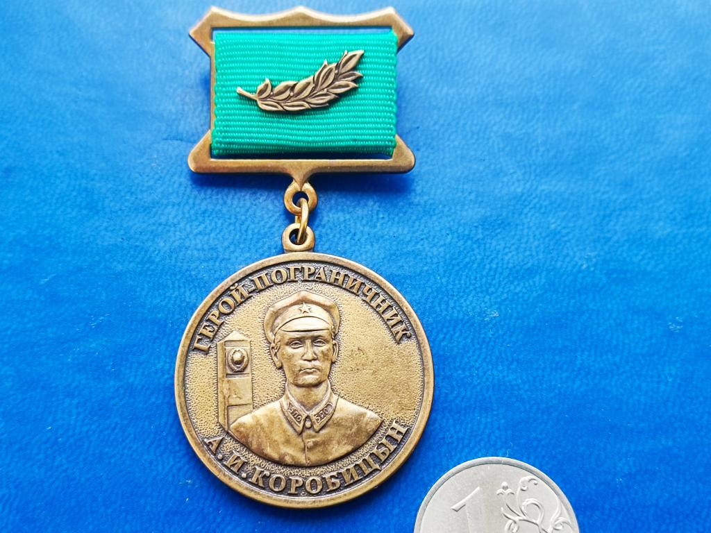 Знак Пограничная слава Сестрорецка Герой-пограничник А.И.Коробицын (ФПС)