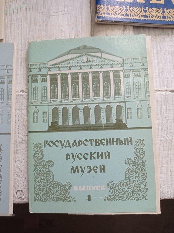 1979. Государственный Русский Музей. Выпуск 4. Живопись. Музеи. Набор. 12 шт. 