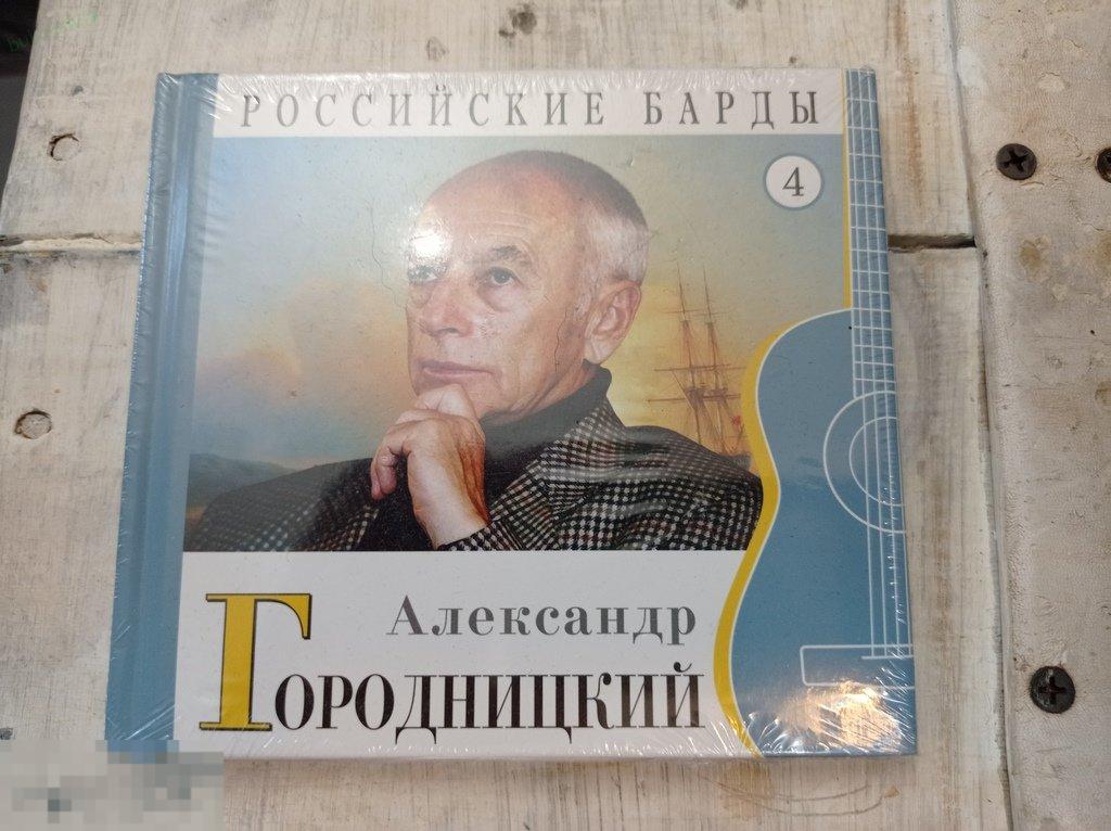 Александр Городницкий. Российские барды. Комсомольская правда 