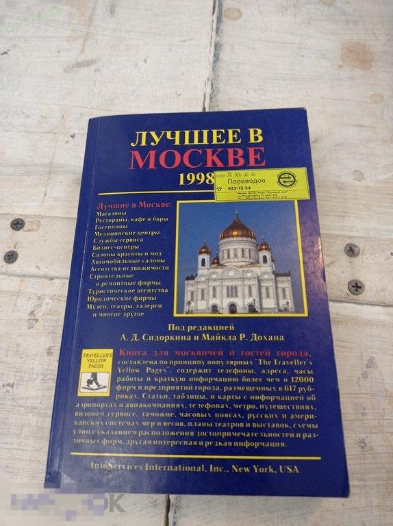Лучшее в Москве. Под редакцией А.Д. Сидоркина и Майкла Р. Дохана 
