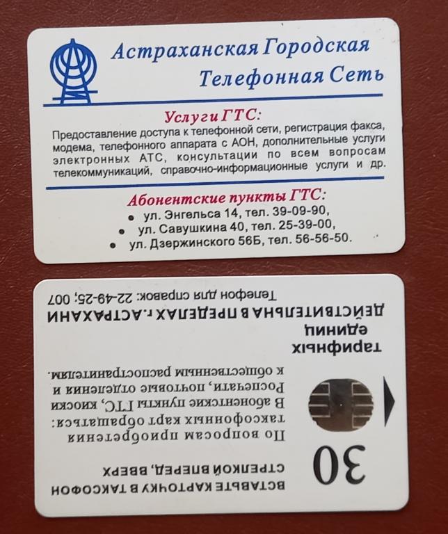 Телефонная карта Астрахань № 3 Услуги ГТС - Отличная Перевертыш Супер редкая - 136