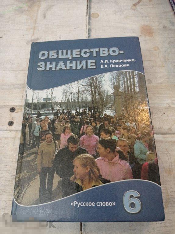 Кравченко. Обществознание. 6 класс. Учебник для 6 класса 