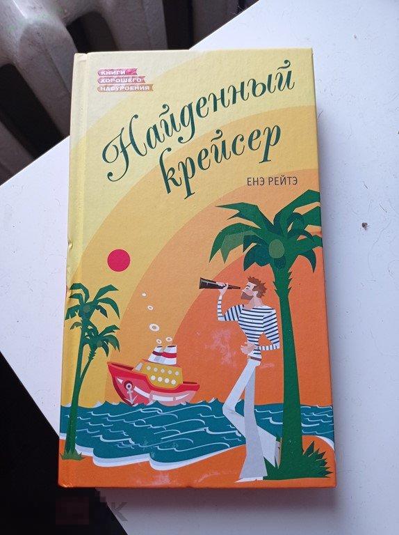 Рейтэ. Найденный крейсер. Книг а хорошего настроения 