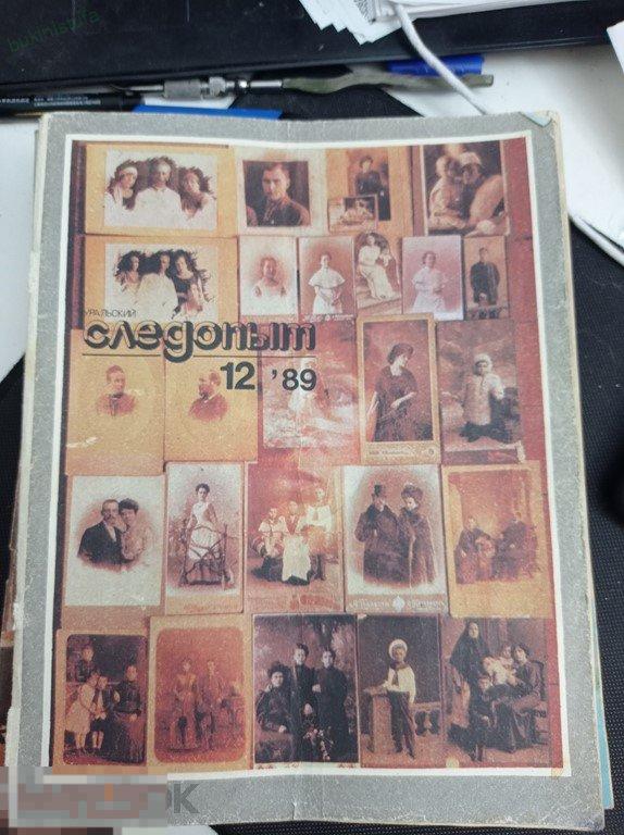 Журнал Уральский следопыт. № 12 1989 г. 
