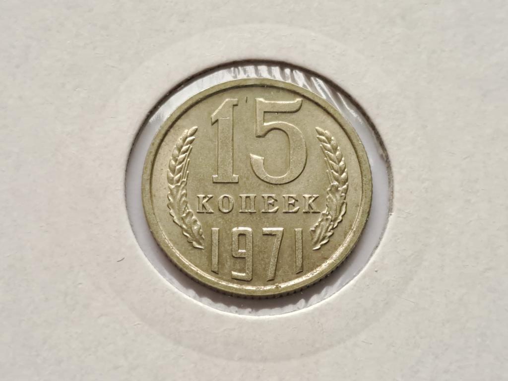 15 копеек 1971 года. UNC. Отличная.