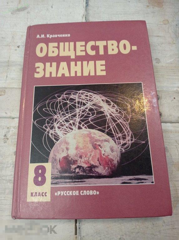 Кравченко. Обществознание. 8 класс. Учебник для 8 класса 