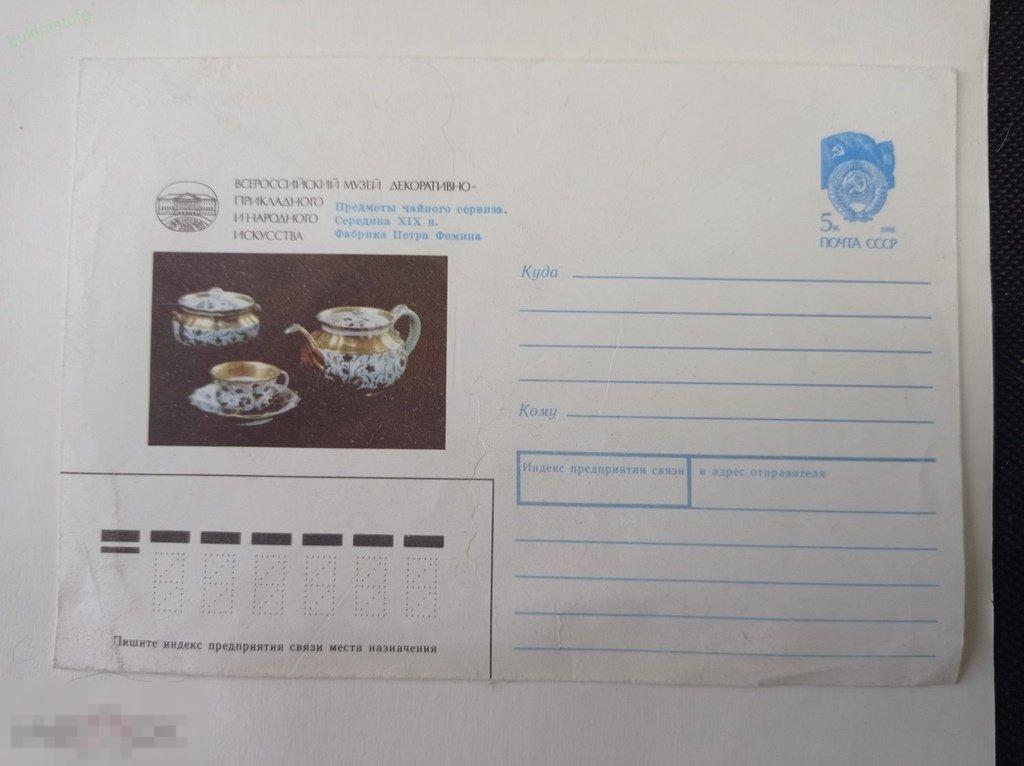 1990. Конверт. Предметы чайного сервиза. 