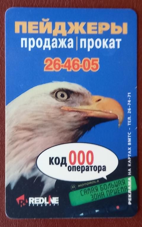Телефонная карта Владивосток  Реклама. Продажа пейджеров 2000 ед Чип - 139