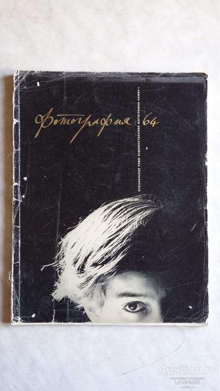 Ежеквартальный Чехословацкий журнал " FOTOGRAFIE 64 " №1- Специальное ревю художественной фотографии