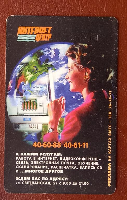 Телефонная карта Владивосток Интернет Центр 4000 ед Чип - 139