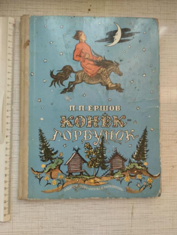 Ершов. Конек горбунок. 1976. Русская сказка в трех частях. Акварели Милашевского