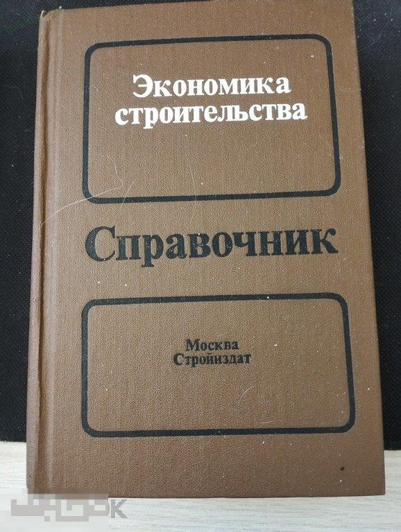 Экономика строительства. Справочник 