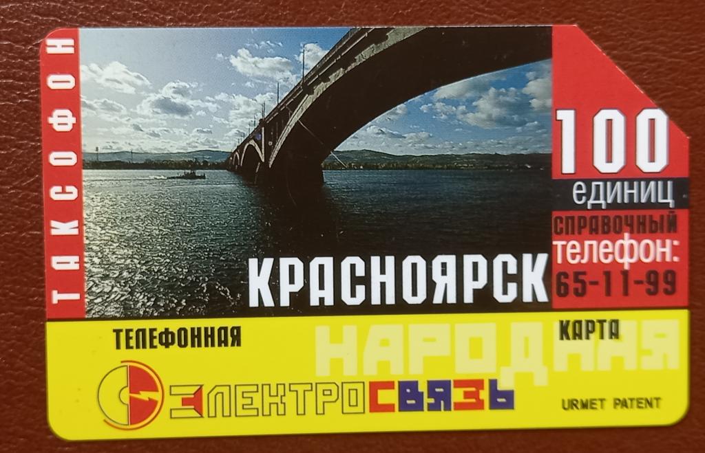 Телефонная Карта Красноярск Электросвязь Мост через реку 100 ед Урмет   - 140