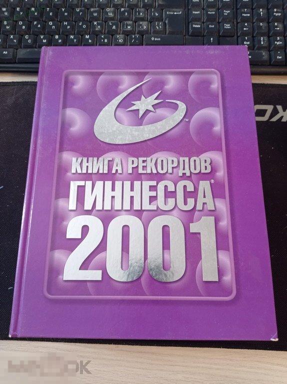 Книга рекордов Гиннесса 2001. 
