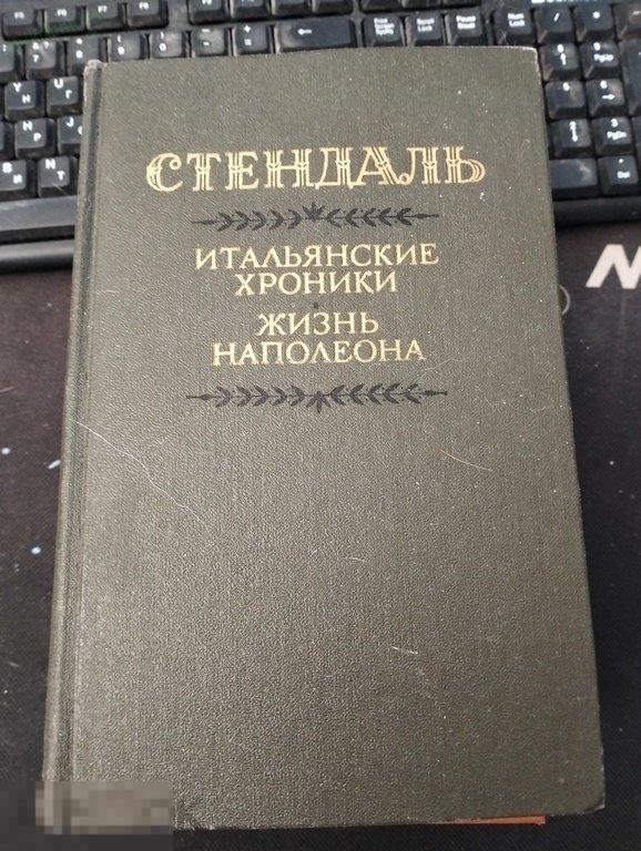 Стендаль. Итальянские хроники. Жизнь Наполеона. 