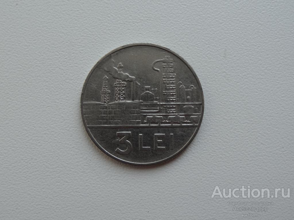 Румыния 3 леи 1966 г.